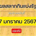 ตรวจรางวัลวันที่ 17 มกราคม 2561